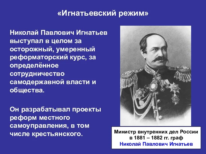 «Игнатьевский режим» Николай Павлович Игнатьев выступал в целом за осторожный,