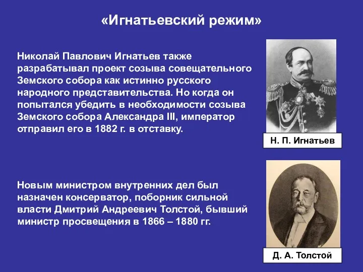 Николай Павлович Игнатьев также разрабатывал проект созыва совещательного Земского собора