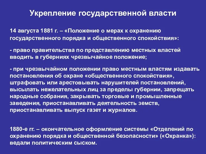 Укрепление государственной власти 14 августа 1881 г. – «Положение о