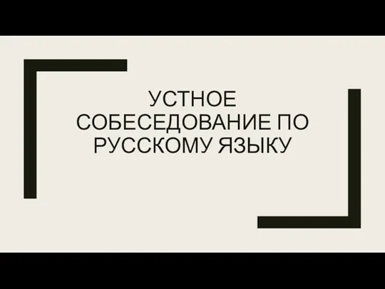 Устное собеседование по русскому языку