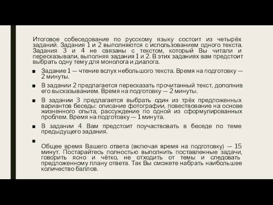 Итоговое собеседование по русскому языку состоит из четырёх заданий. Задания 1 и 2