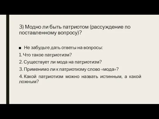 3) Модно ли быть патриотом (рассуждение по поставленному вопросу)? Не забудьте дать ответы