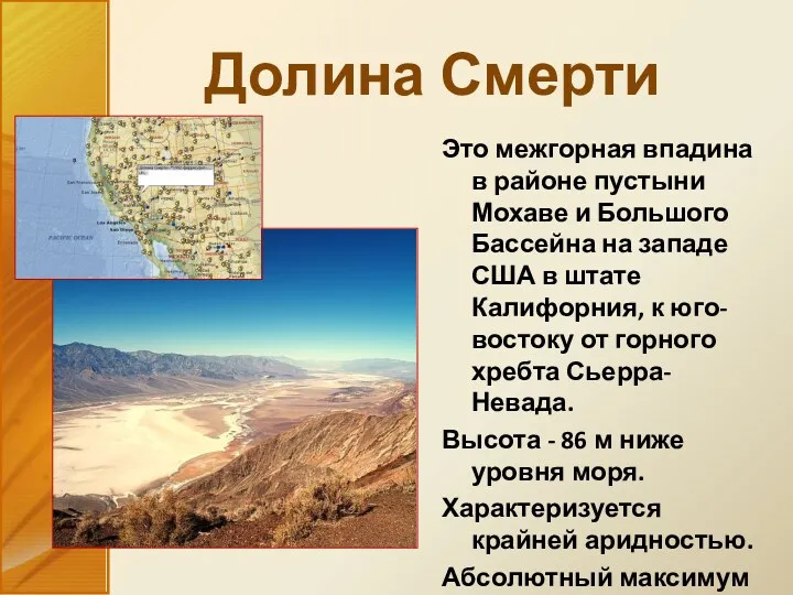 Это межгорная впадина в районе пустыни Мохаве и Большого Бассейна