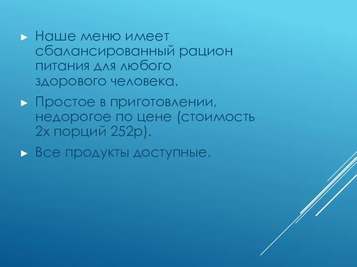 Наше меню имеет сбалансированный рацион питания для любого здорового человека.