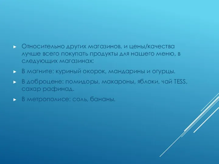 Относительно других магазинов, и цены/качества лучше всего покупать продукты для