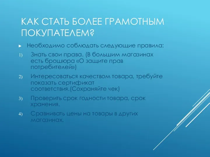 КАК СТАТЬ БОЛЕЕ ГРАМОТНЫМ ПОКУПАТЕЛЕМ? Необходимо соблюдать следующие правила: Знать