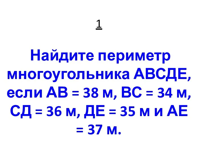 1 Найдите периметр многоугольника АВСДЕ, если АВ = 38 м,