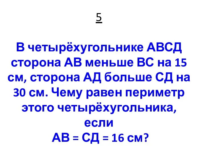 5 В четырёхугольнике АВСД сторона АВ меньше ВС на 15