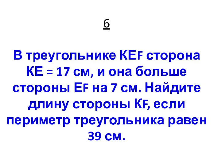 6 В треугольнике КЕF сторона КЕ = 17 см, и