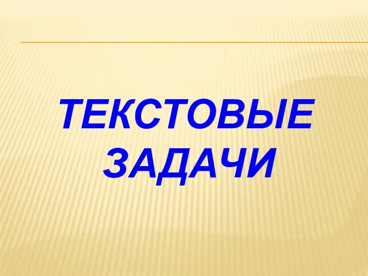 ТЕКСТОВЫЕ ЗАДАЧИ