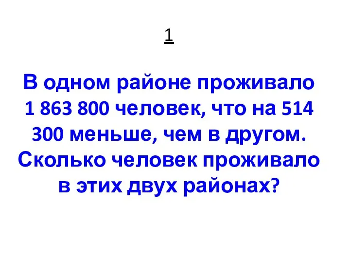 1 В одном районе проживало 1 863 800 человек, что