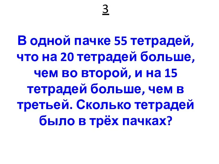 3 В одной пачке 55 тетрадей, что на 20 тетрадей