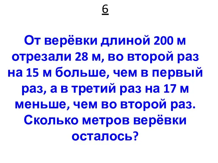 6 От верёвки длиной 200 м отрезали 28 м, во