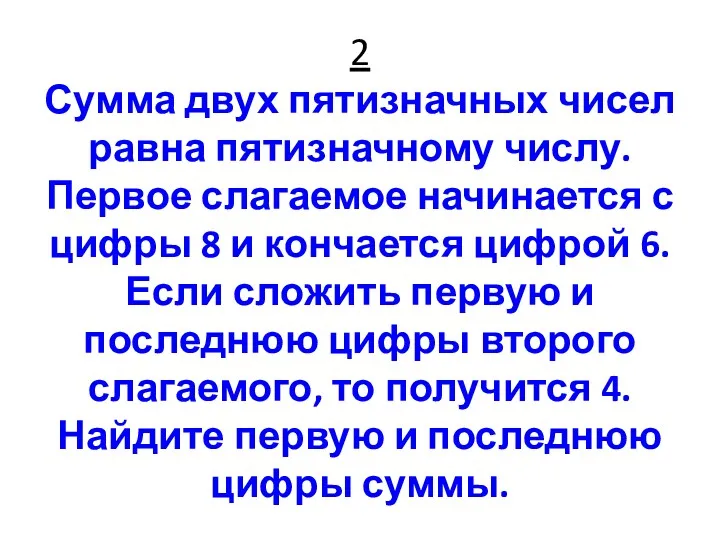 2 Сумма двух пятизначных чисел равна пятизначному числу. Первое слагаемое