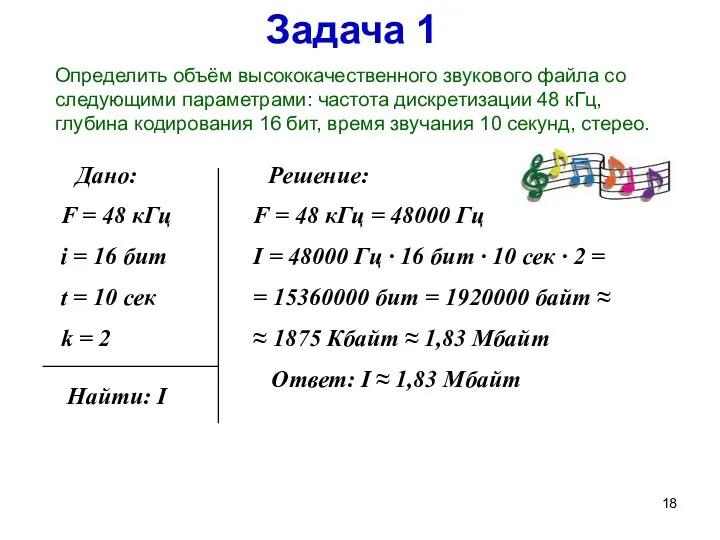 Задача 1 Определить объём высококачественного звукового файла со следующими параметрами: частота дискретизации 48