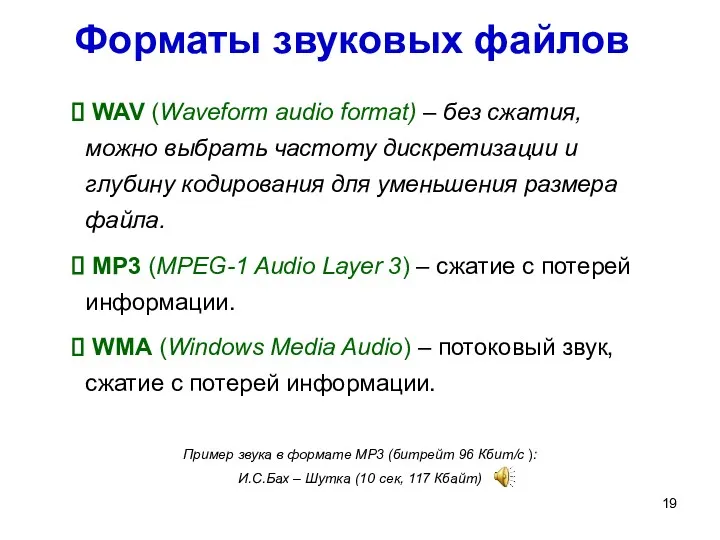 Форматы звуковых файлов WAV (Waveform audio format) – без сжатия, можно выбрать частоту