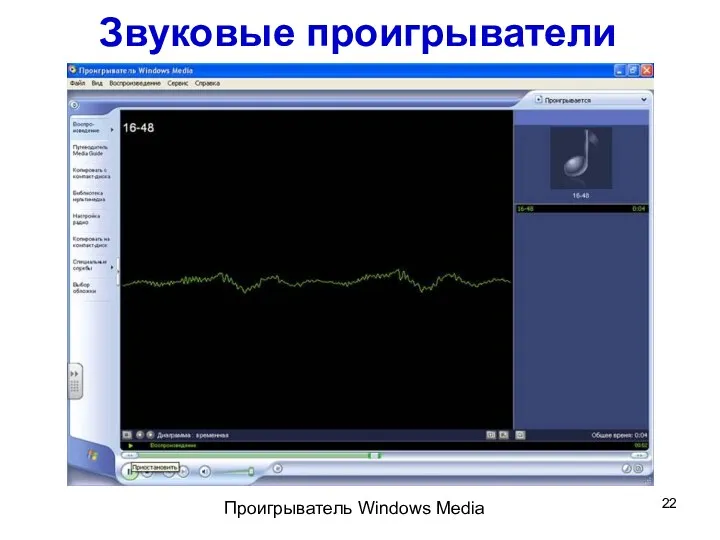 Звуковые проигрыватели Проигрыватель Windows Media