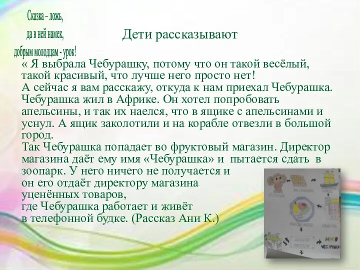 Дети рассказывают « Я выбрала Чебурашку, потому что он такой