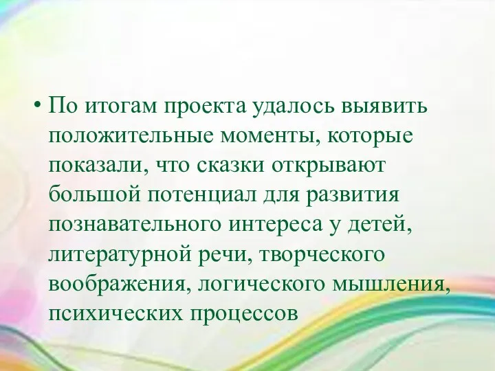 По итогам проекта удалось выявить положительные моменты, которые показали, что