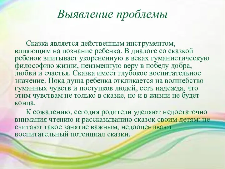 Выявление проблемы Сказка является действенным инструментом, влияющим на познание ребенка.