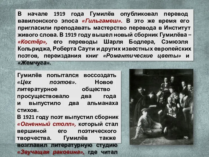 В начале 1919 года Гумилёв опубликовал перевод вавилонского эпоса «Гильгамеш».