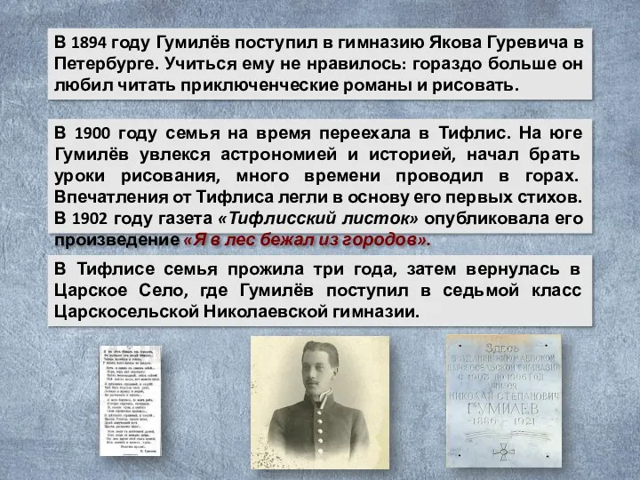В 1894 году Гумилёв поступил в гимназию Якова Гуревича в