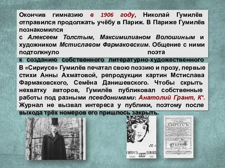 Окончив гимназию в 1906 году, Николай Гумилёв отправился продолжать учёбу