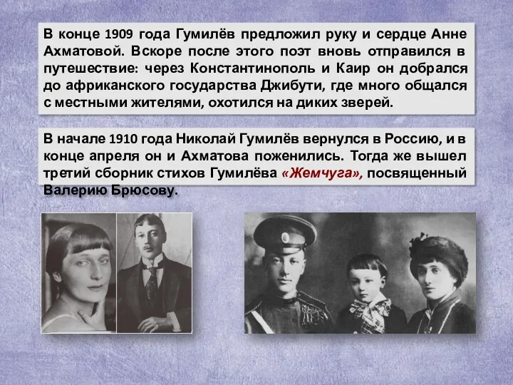 В начале 1910 года Николай Гумилёв вернулся в Россию, и