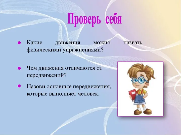 Какие движения можно назвать физическими упражнениями? Проверь себя Чем движения