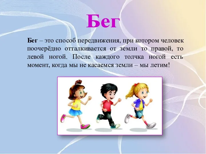 Бег – это способ передвижения, при котором человек поочерёдно отталкивается