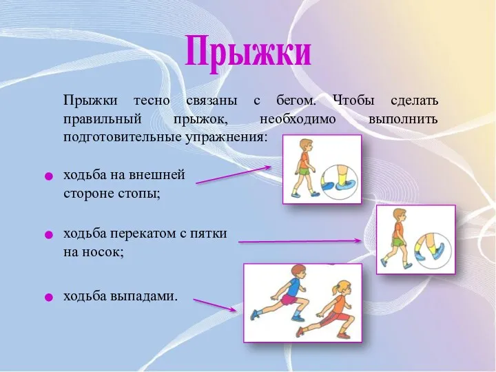 Прыжки тесно связаны с бегом. Чтобы сделать правильный прыжок, необходимо