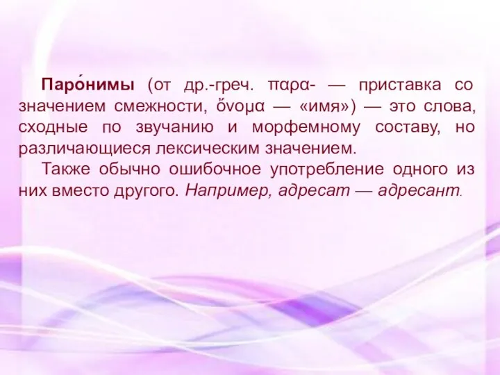 Паро́нимы (от др.-греч. παρα- — приставка со значением смежности, ὄνομα