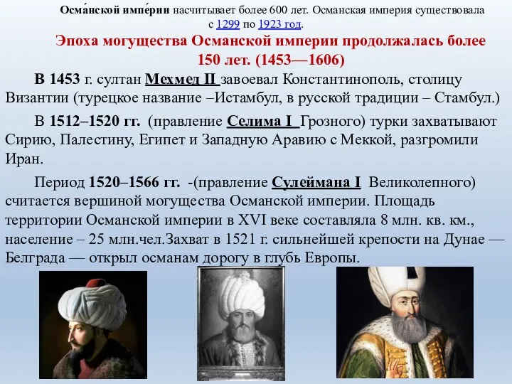 Осма́нской импе́рии насчитывает более 600 лет. Османская империя существовала с 1299 по 1923