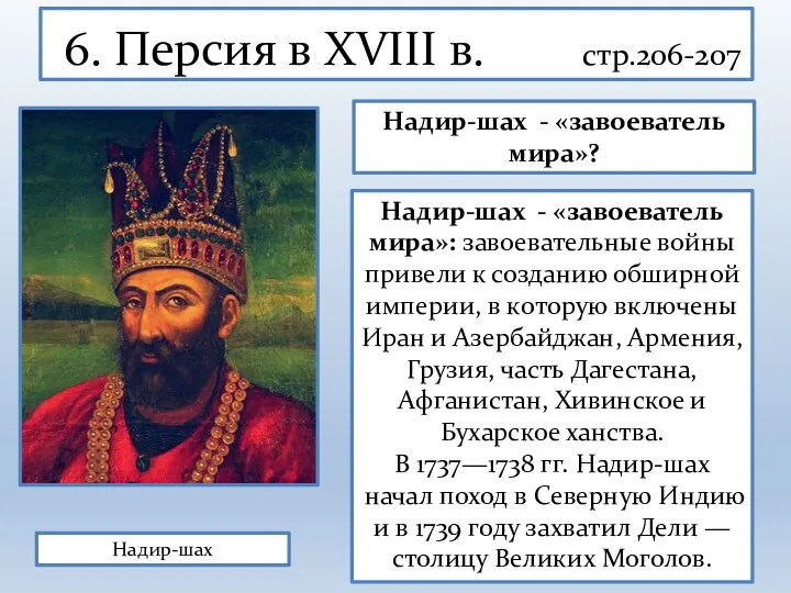 6. Персия в XVIII в. стр.206-207 Надир-шах - «завоеватель мира»: