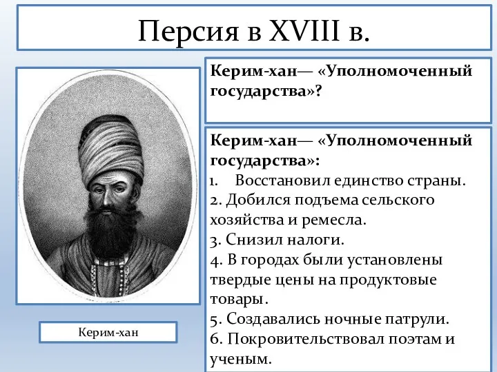 Персия в XVIII в. Керим-хан Керим-хан— «Уполномоченный государства»: Восстановил единство страны. 2. Добился