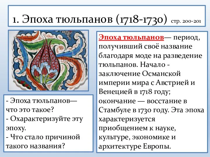 1. Эпоха тюльпанов (1718-1730) стр. 200-201 Эпоха тюльпанов— период, получивший