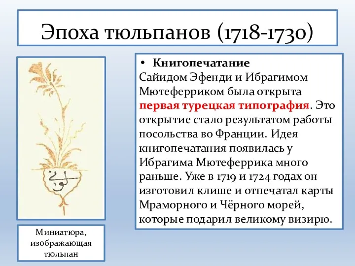 Эпоха тюльпанов (1718-1730) Книгопечатание Сайидом Эфенди и Ибрагимом Мютеферриком была открыта первая турецкая