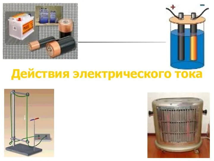 Действия электрического тока