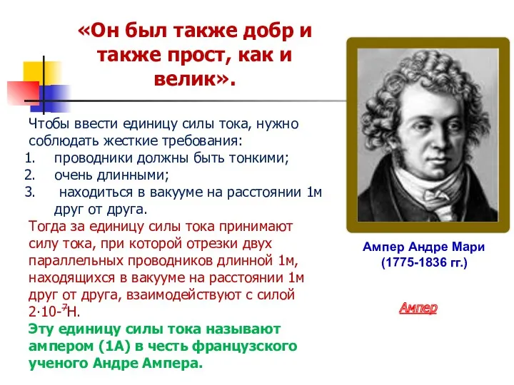 Ампер Андре Мари (1775-1836 гг.) Чтобы ввести единицу силы тока,