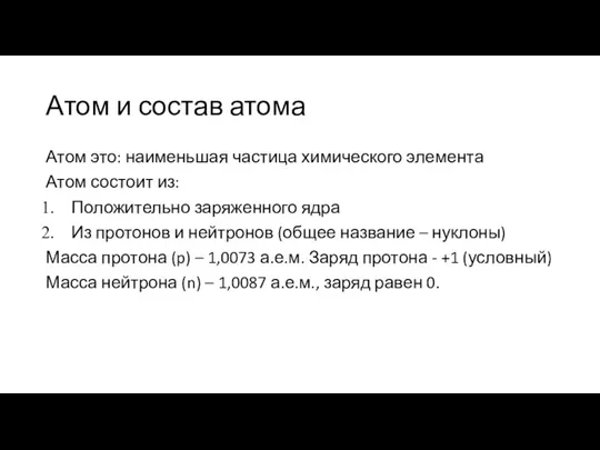 Атом и состав атома Атом это: наименьшая частица химического элемента