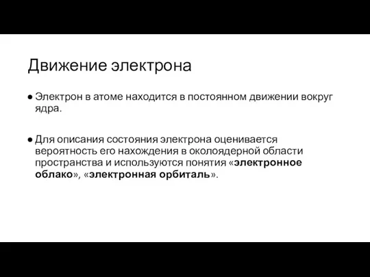 Движение электрона Электрон в атоме находится в постоянном движении вокруг