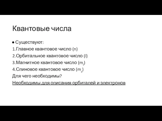 Квантовые числа Существуют: 1.Главное квантовое число (n) 2.Орбитальное квантовое число