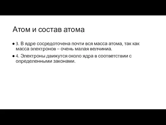 Атом и состав атома 3. В ядре сосредоточена почти вся