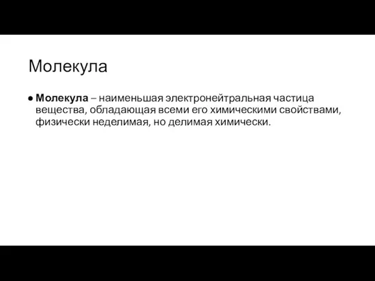 Молекула Молекула – наименьшая электронейтральная частица вещества, обладающая всеми его