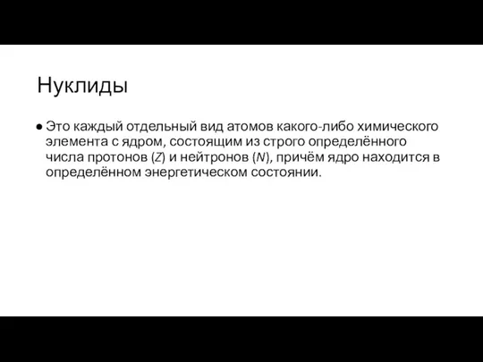 Нуклиды Это каждый отдельный вид атомов какого-либо химического элемента с