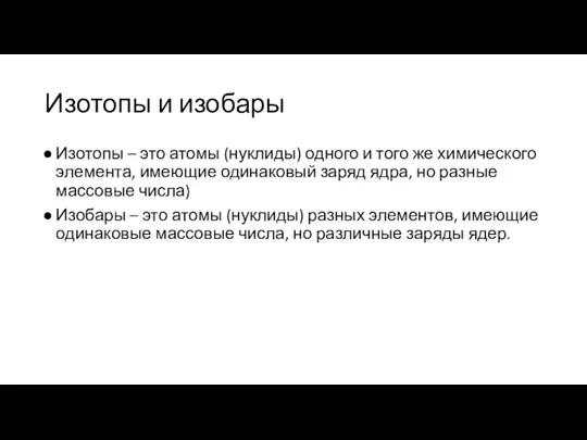 Изотопы и изобары Изотопы – это атомы (нуклиды) одного и