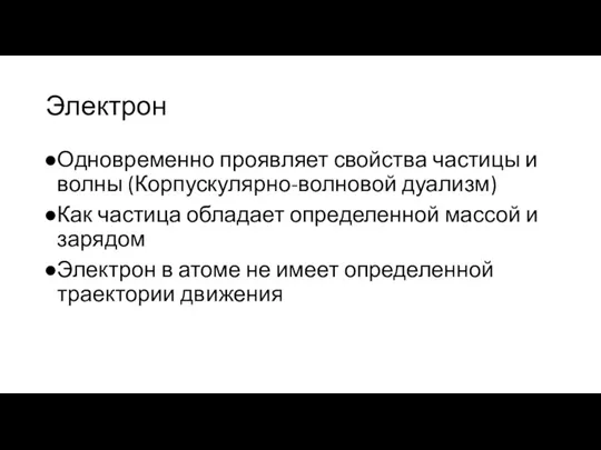 Электрон Одновременно проявляет свойства частицы и волны (Корпускулярно-волновой дуализм) Как