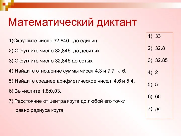 Математический диктант 1)Округлите число 32,846 до единиц 2) Округлите число