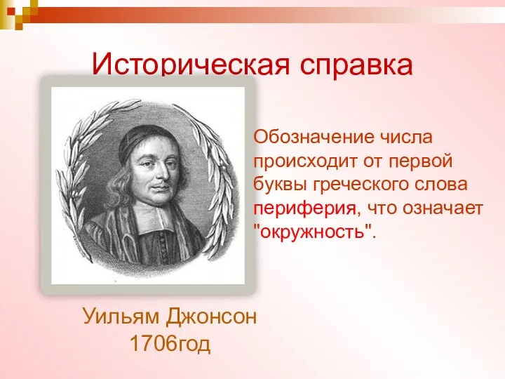 Историческая справка Уильям Джонсон 1706год Обозначение числа происходит от первой буквы греческого слова