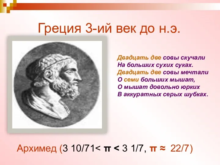 Греция 3-ий век до н.э. Архимед (3 10/71 Двадцать две совы скучали На
